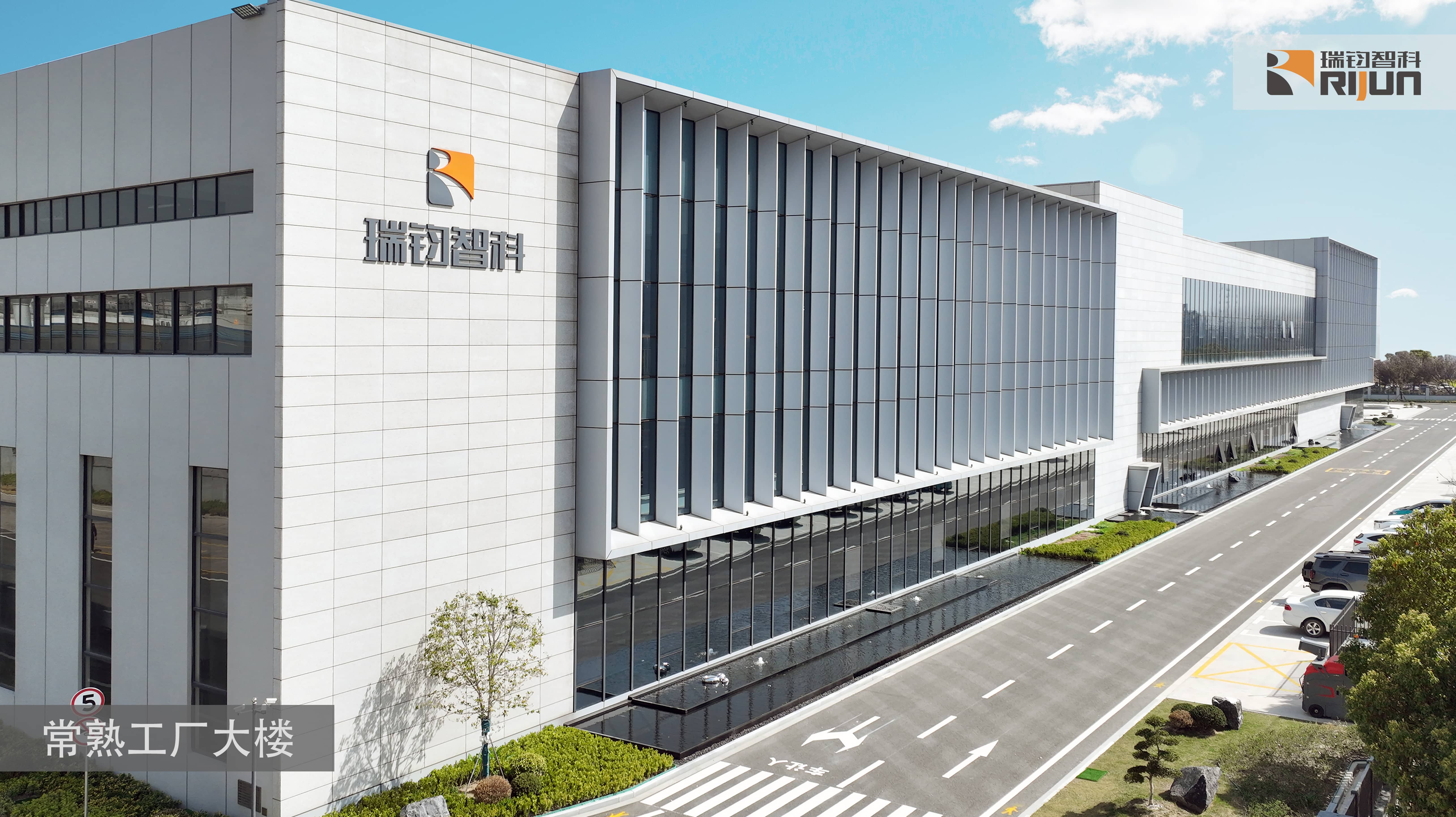 1 瑞钧常熟工厂大楼.jpg